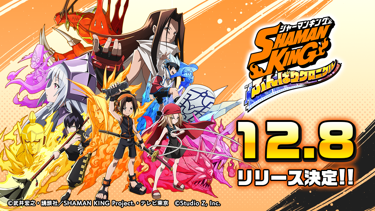 完全新作TVアニメ『SHAMAN KING』初のアプリゲーム『SHAMAN KING