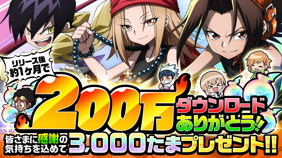 SHAMAN KING  ふんばりクロニクル』、正式サービス開始から約1ヶ月で200万DLを突破！感謝の気持ちを込めて「3,000たま」を全員にプレゼント！この機会に『ふんクロ 』を始めよう！